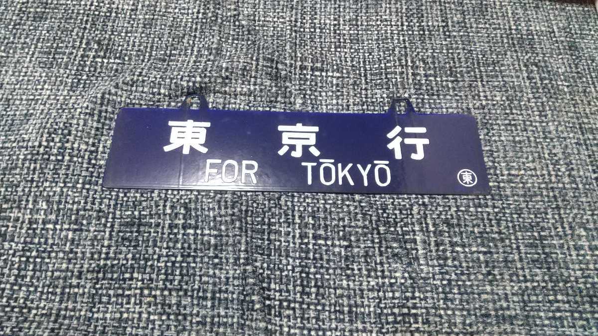 国鉄 ホーロー 60cm 行先板 サボ 鉄道 東京 | 国鉄サボ(両面 行先板