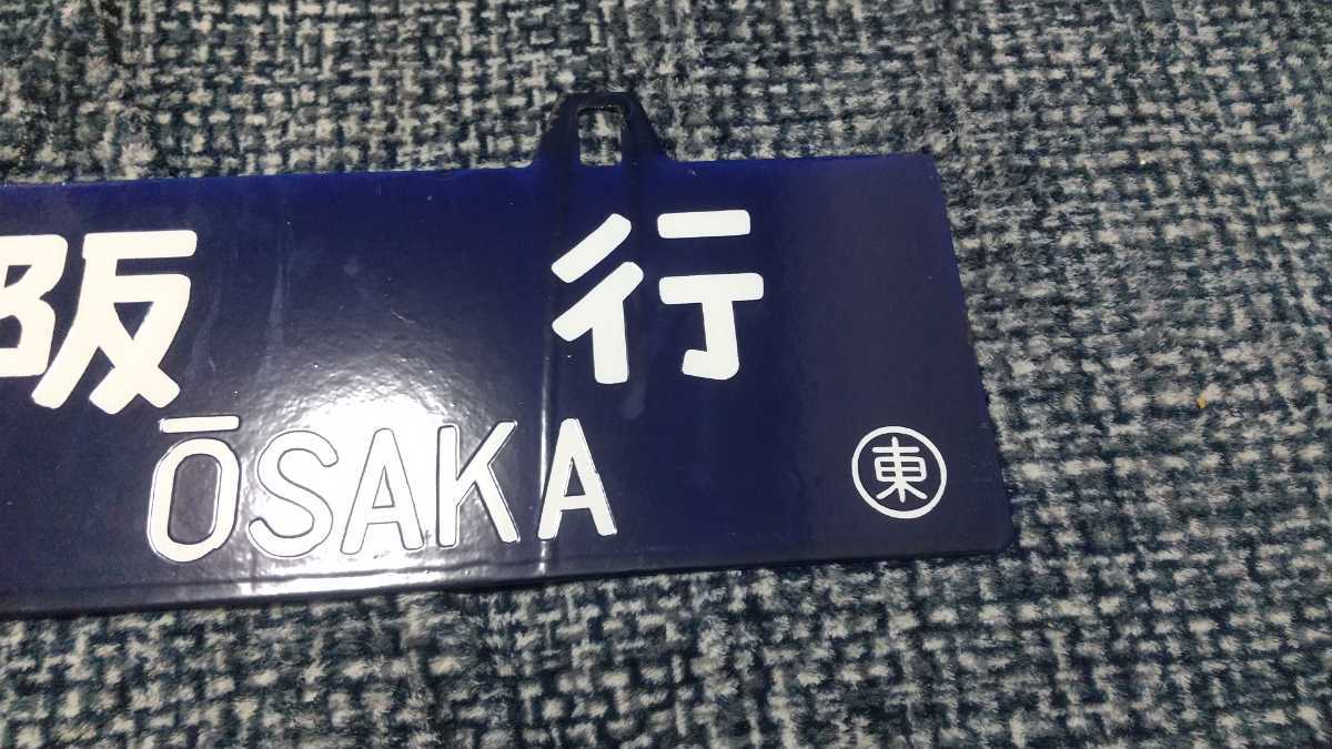 国鉄 ホーロー 60cm 行先板 サボ 鉄道 東京 | 国鉄サボ(両面 行先板