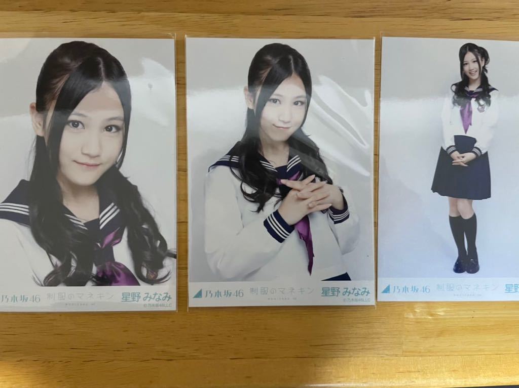 乃木坂46 星野みなみ 制服のマネキン 生写真 コンプ 【公式通販】