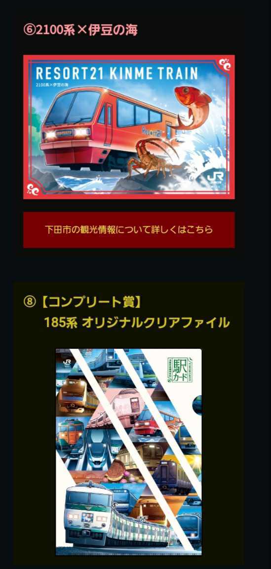 即決】横浜支社☆駅カードコンプリート賞(伊豆急下田駅カード付)+185系