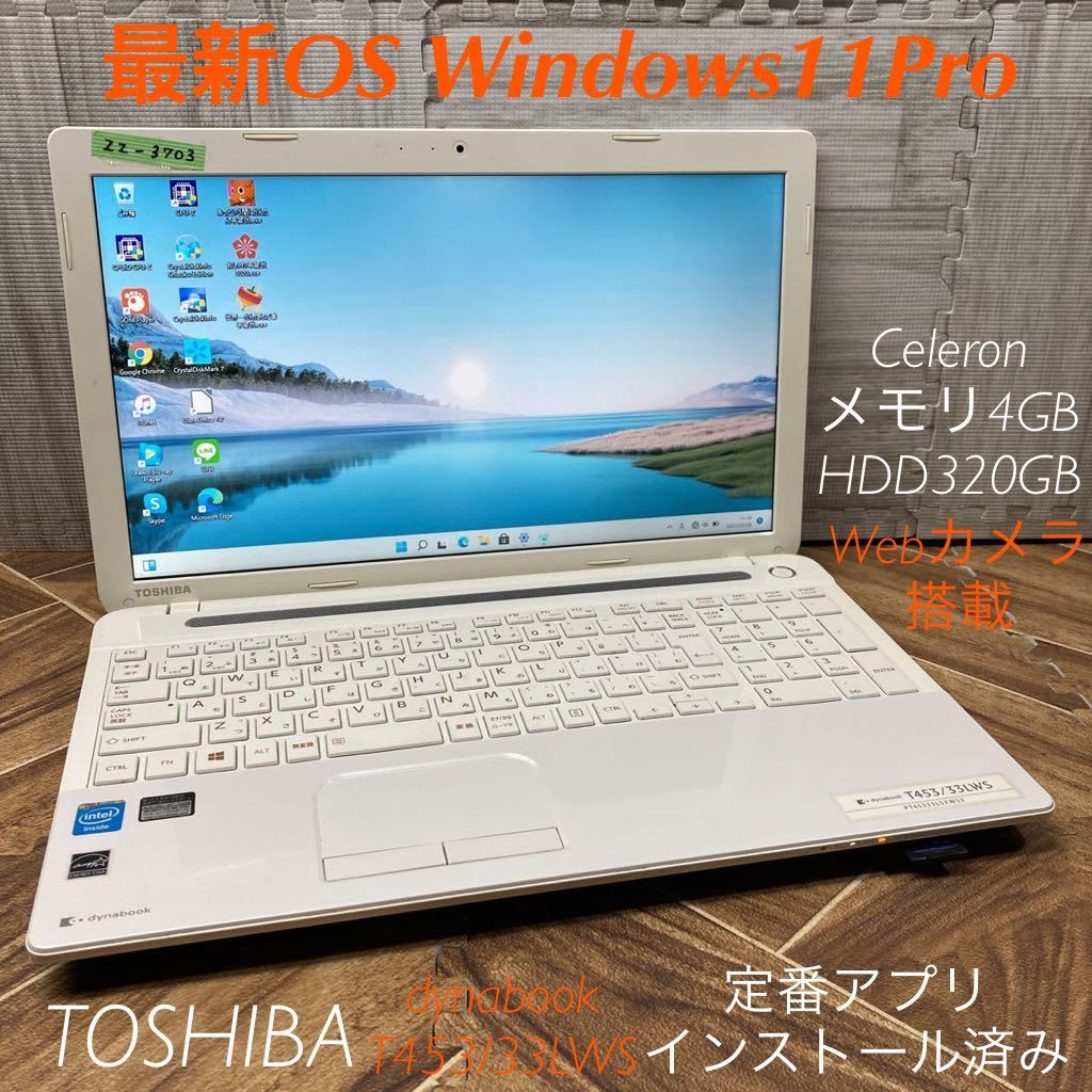 【得価，限定セール】 ZZ-3703 激安 最新OS Windows11Pro ノートPC TOSHIBA dynabook T453/33LWS Celeron メモリ4GB HDD320GB Webカメラ搭載 Office 品(15インチ～)｜売買されたオークション情報、yahooの商品情報をアーカイブ公開 - オークフ 東芝