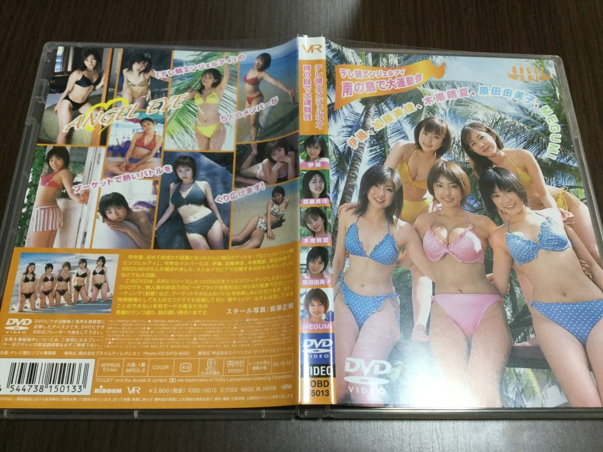 ◆テレ朝エンジェルアイ 南の島で大運動会 DVD 国内正規品 セル版 伊織 加藤美佳 木南晴夏 原田由美子 MEGUMI 即決