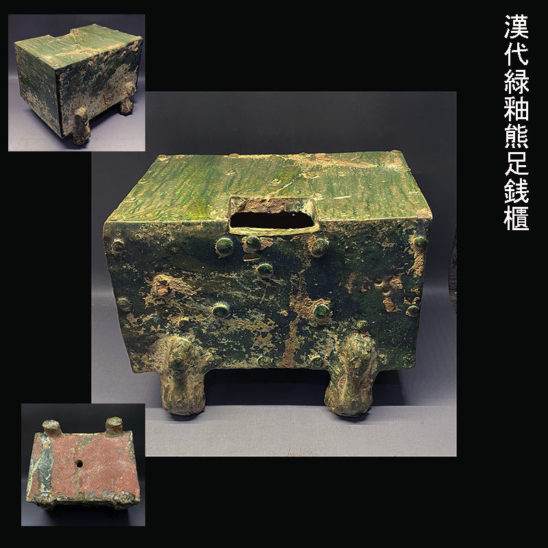  漢代銀化緑釉熊足銭櫃 古玩 時代物 古道具 中国美術品 Cashbox green-glazed pottery(唐)｜売買されたオークション情報、yahooの商品情報をアーカイブ公開 - オークファン 唐