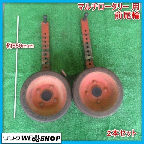 激安大特価，人気 鹿児島 マルチロータリー 用 前尾輪 2本セット パーツ 成形 畝 部品 予備 交換 トラクター 作業機 発 品(農業機械)｜売買されたオークション情報、yahooの商品情報をアーカイブ公開 - オークフ その他