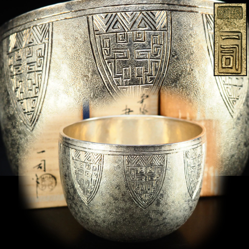 【風雅】金工家『萩井一司』作　純銀製　南鐐雷文建水☆共箱・外紙箱付　銀重314g　彫金　金工茶道具　本物保証　OX19H