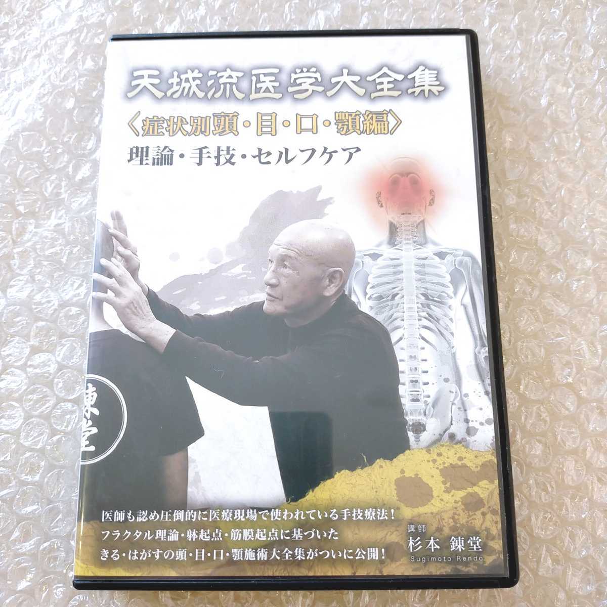 爆買い，送料無料 E【極美品/送料無料】杉本錬堂 天城流医学