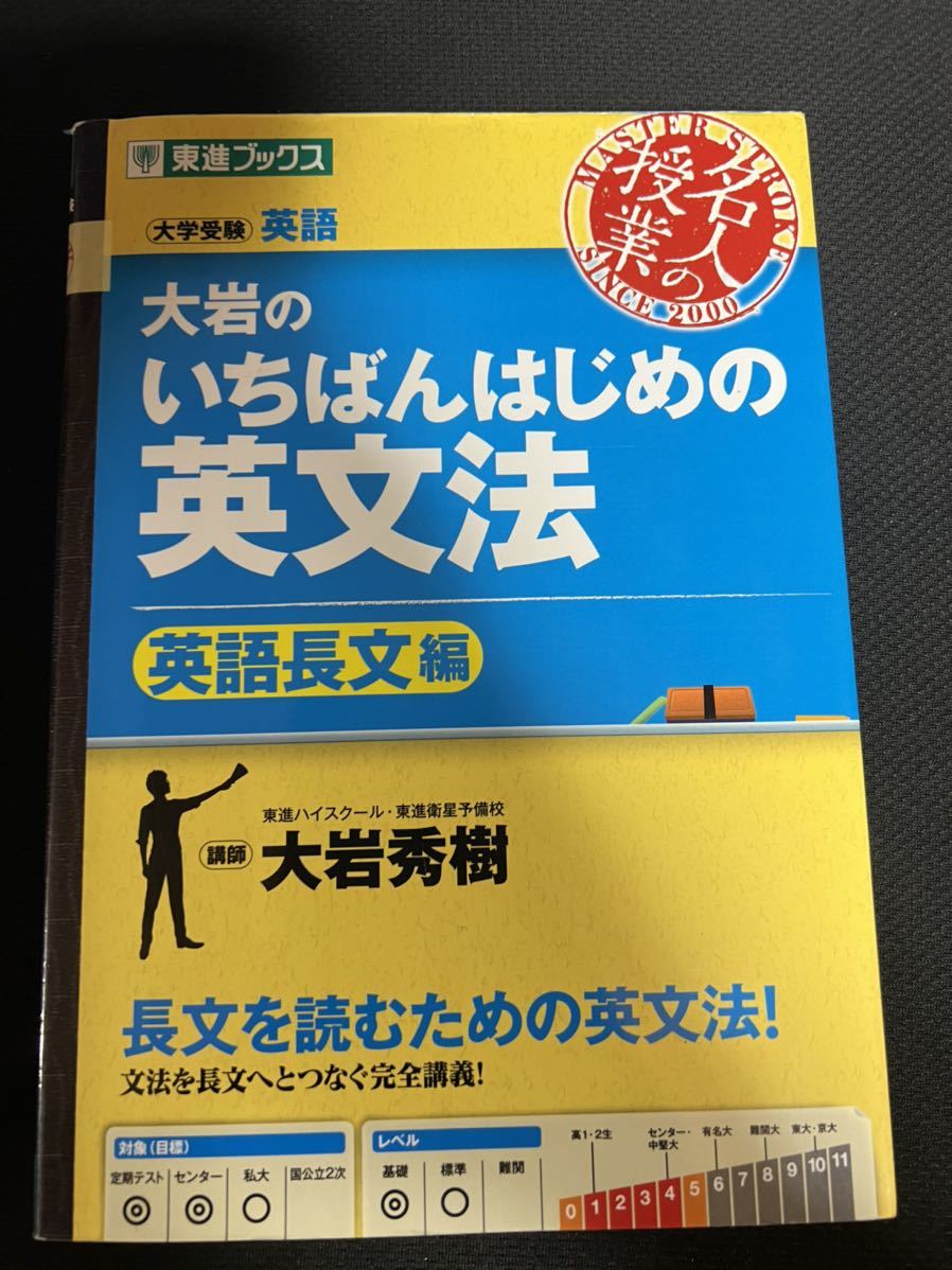 大岩のいちばんはじめ英文法 英語長文編 大学受験 東進ブックス 名人の授業 英語 売買されたオークション情報 Yahooの商品情報をアーカイブ公開 オークファン Aucfan Com