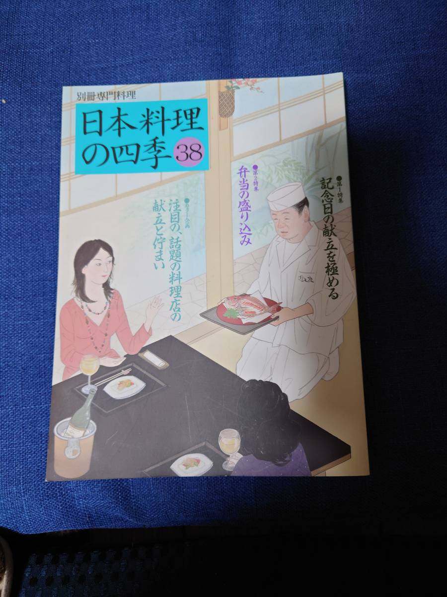 柴田書店 日本料理の四季38号〜43号まで | 日本料理の