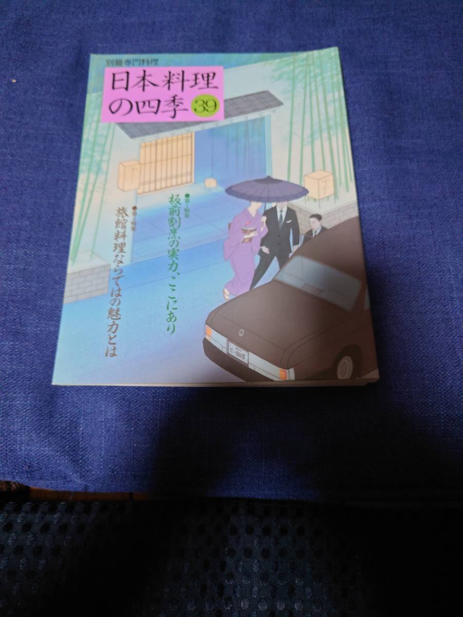柴田書店 日本料理の四季38号〜43号まで | 日本料理の