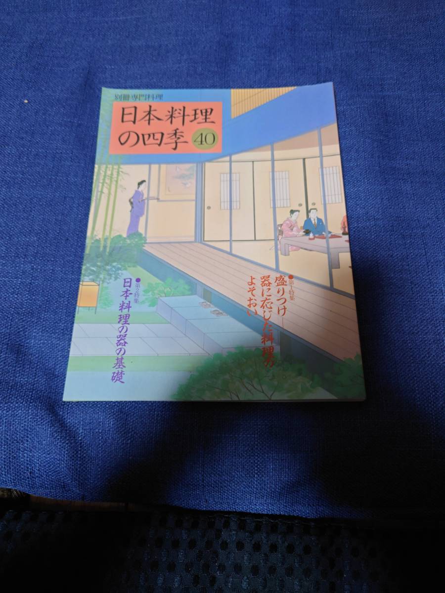 柴田書店 日本料理の四季38号〜43号まで | 日本料理の
