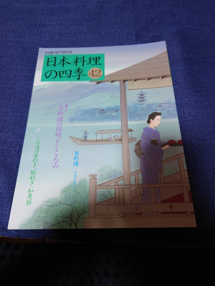 柴田書店 日本料理の四季38号〜43号まで | 日本料理の