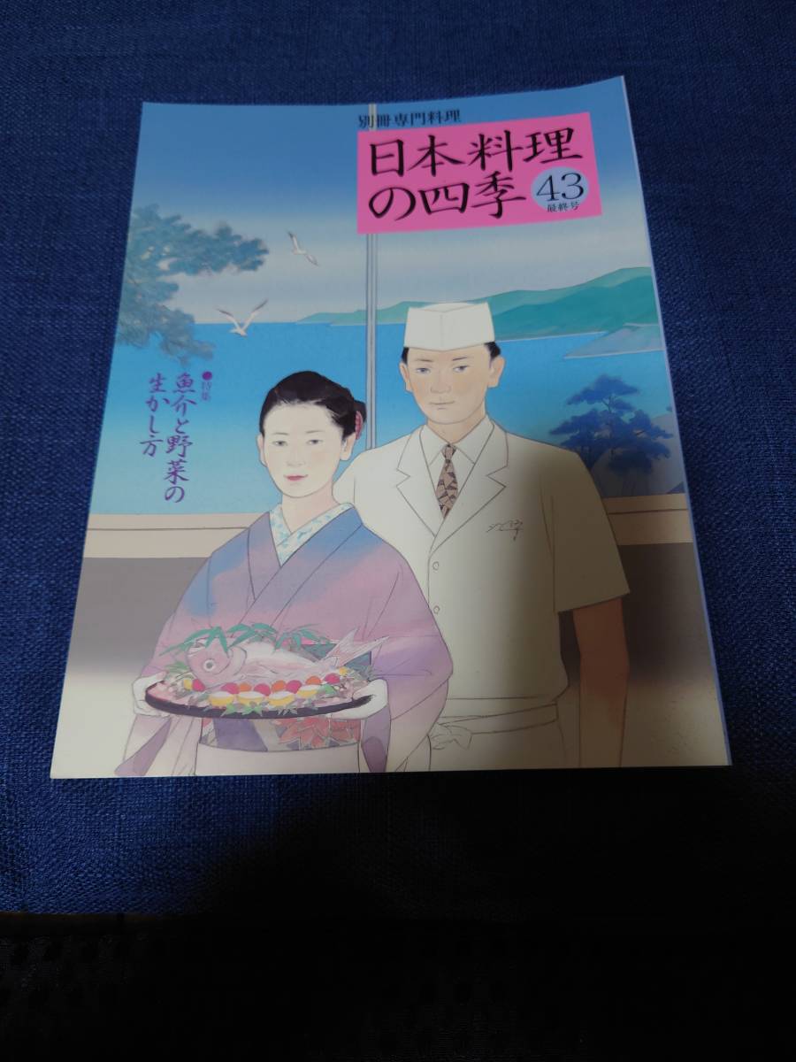 柴田書店 日本料理の四季38号〜43号まで | 日本料理の