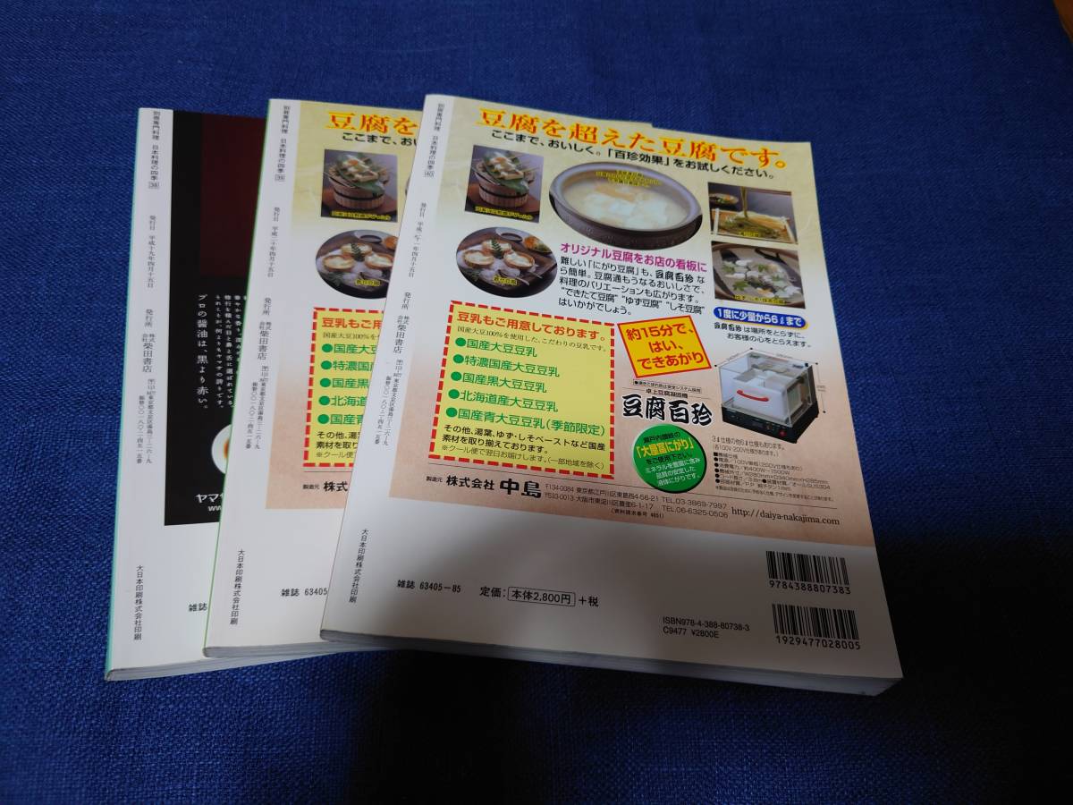 柴田書店 日本料理の四季38号〜43号まで | 日本料理の