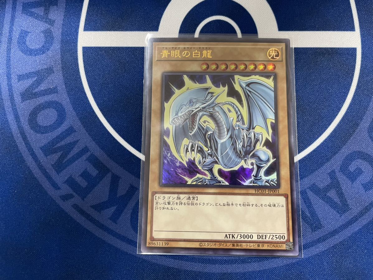 遊戯王 青眼の白龍 ウルトラレア ヒストリーアーカイブコレクション