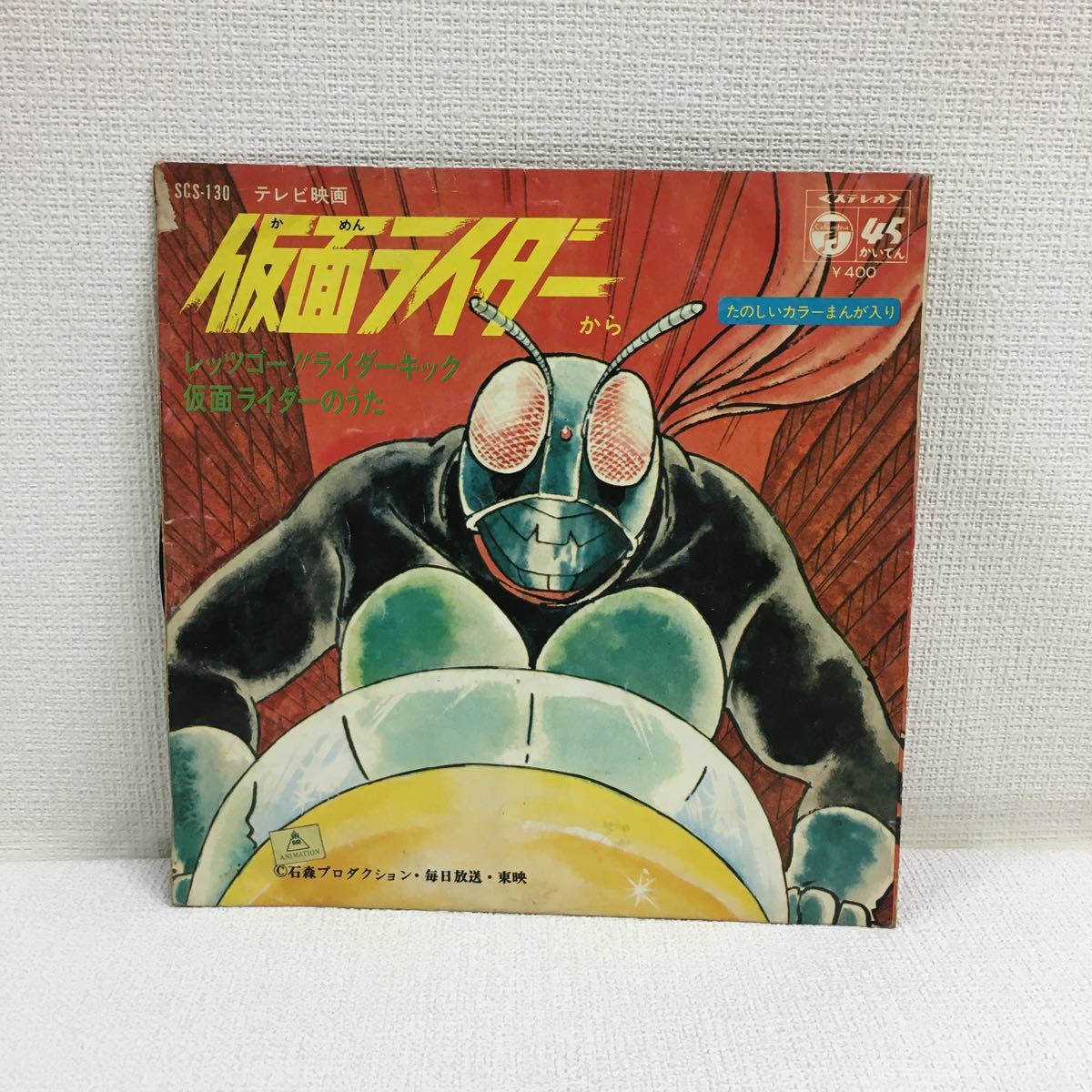 I0331A2 仮面ライダー EP レコード 国内盤 SCS 130 コロムビア 石森 