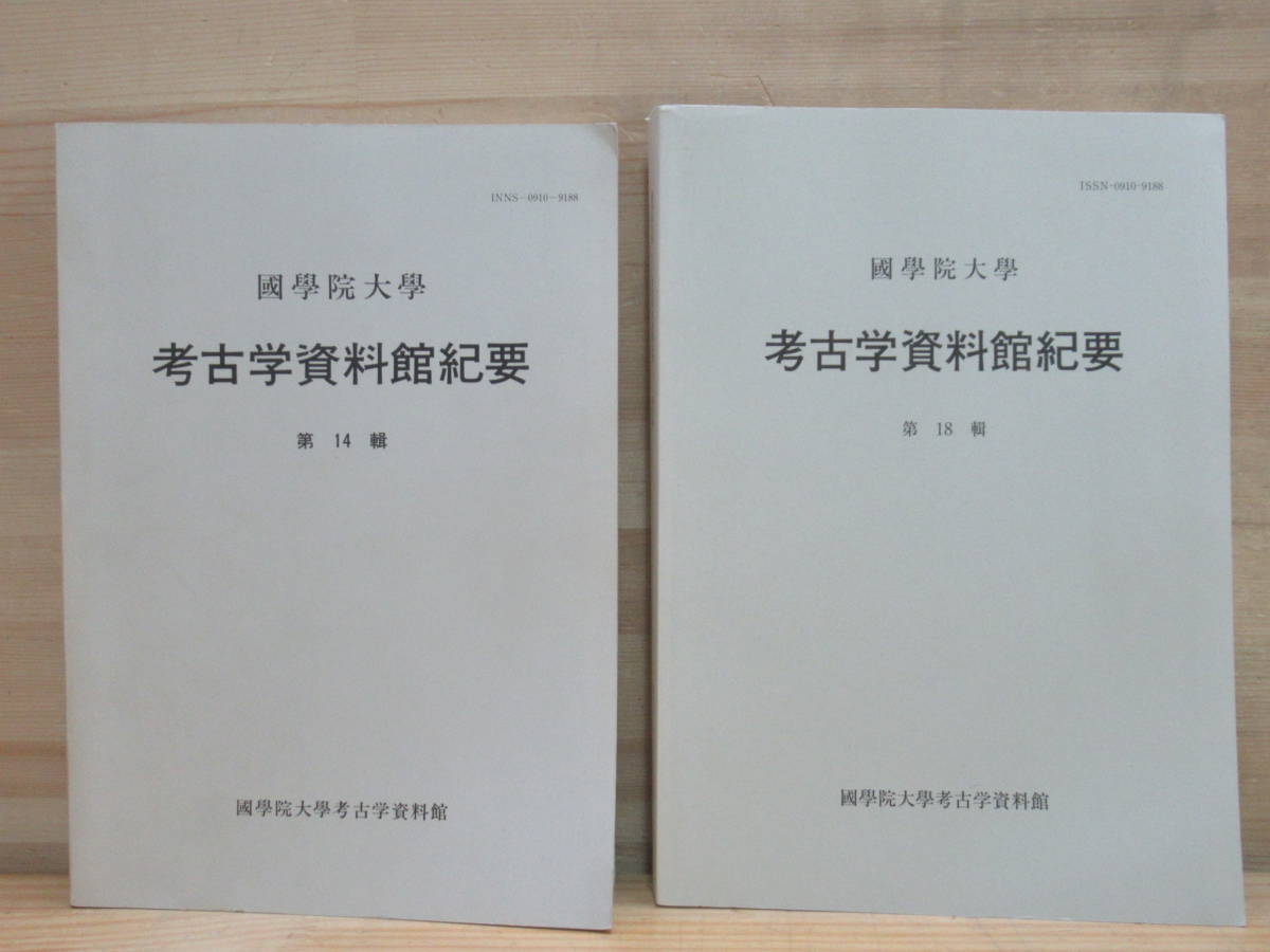 K55 國學院大學 考古学資料館紀要 14 18輯 縄文人のしぐさ 細型石棒の研究 金環出土古墳 大形和鏡 縄文土器 ガラス玉 動物形埴輪 2331 文化 民俗 売買されたオークション情報 Yahooの商品情報をアーカイブ公開 オークファン Aucfan Com