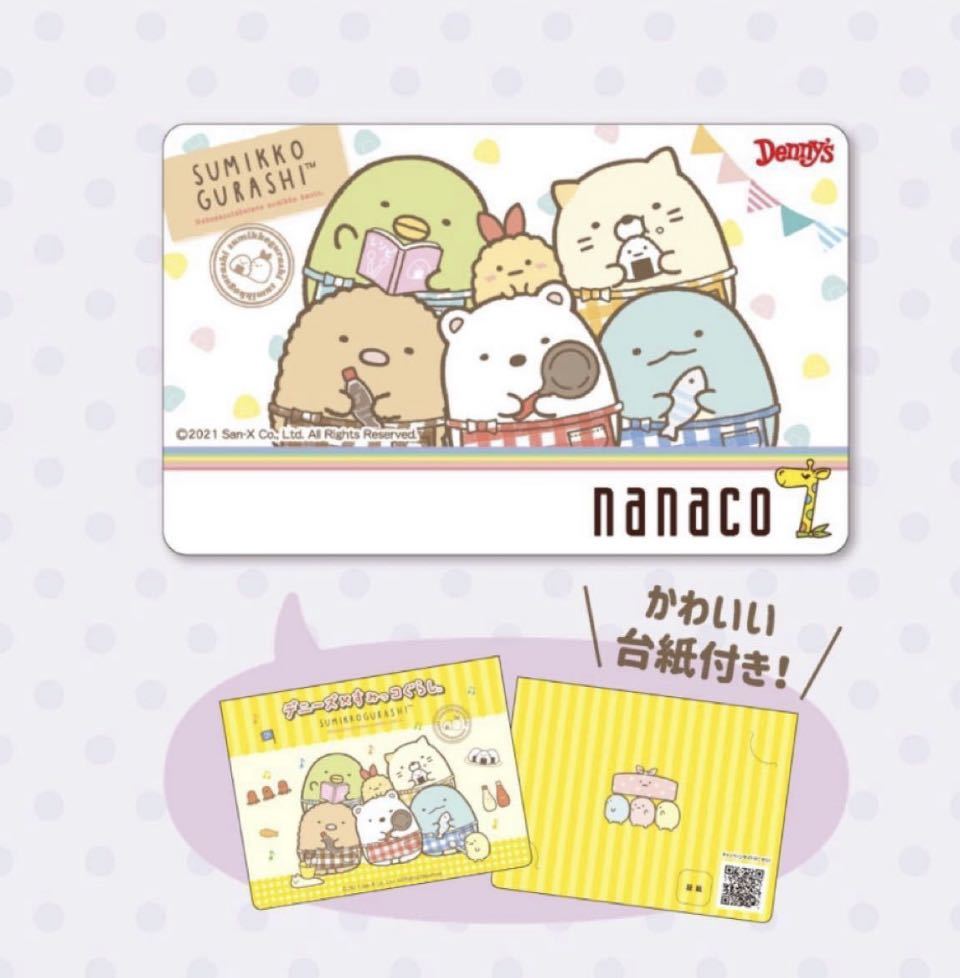すみっコぐらし nanacoカード デニーズ限定 デニーズ ナナコ デニーズ 