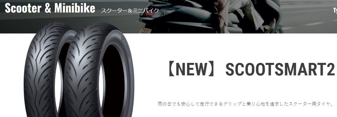 お得，新作 ダンロップ スクートスマート2 130/70-13 63P チューブレス リア用(スクーター、ミニバイク用)｜売買されたオークション情報、yahooの商品情報をアーカイブ公開 - オークファン スクーター、ミニバイク用