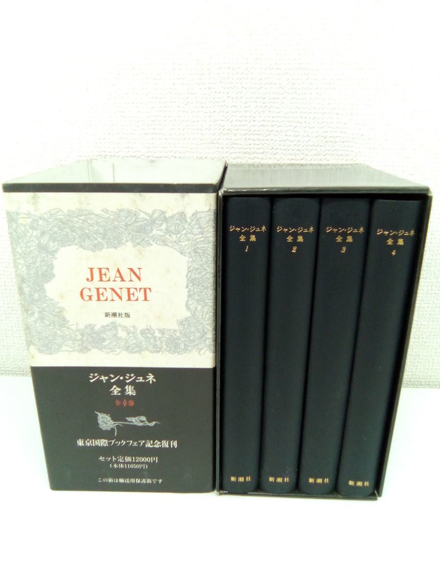 本 Jean Genet ジャン・ジュネ全集 全4巻 復刻版
