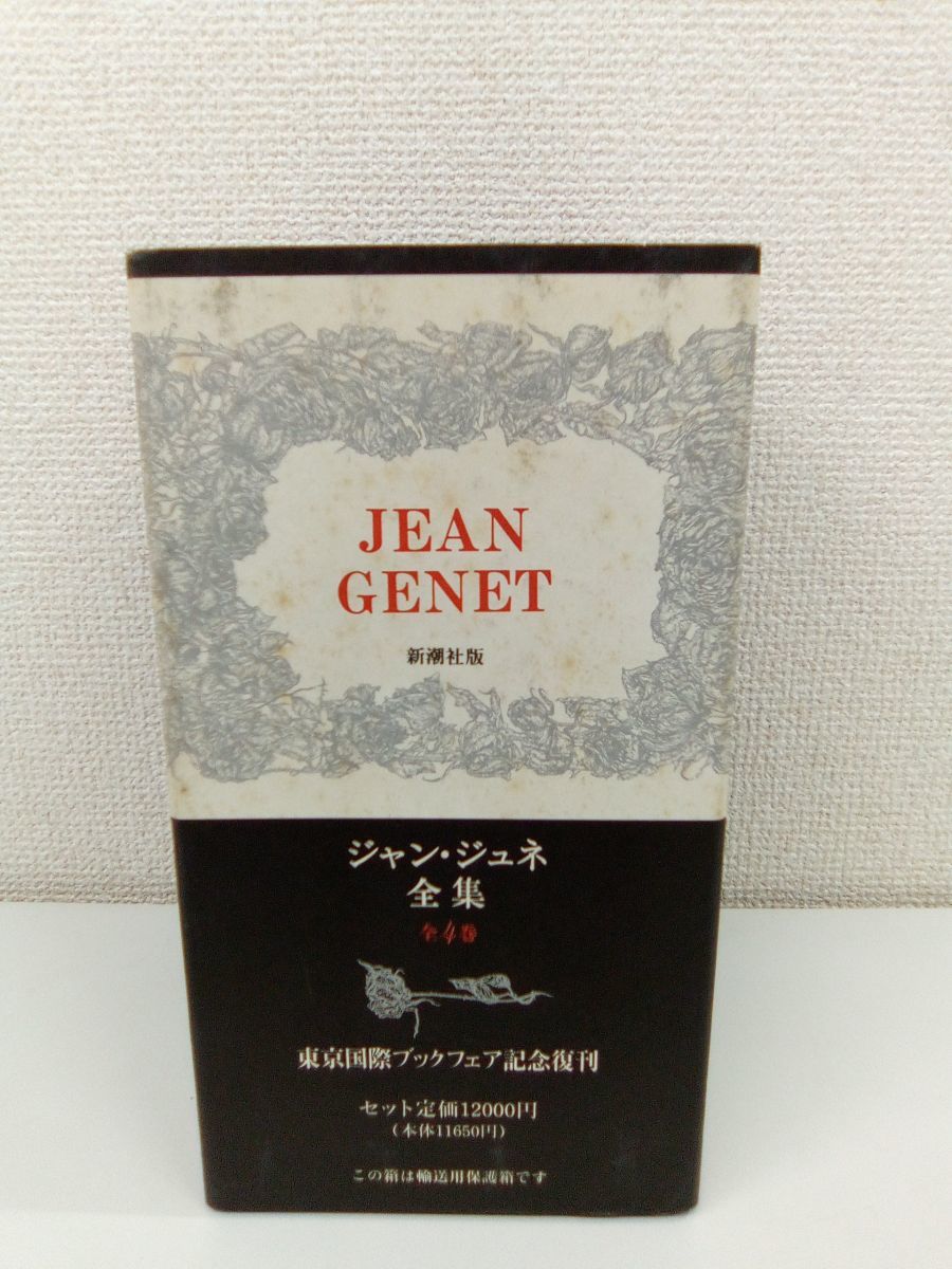 Jean Genet ジャン・ジュネ全集 全4巻 復刻版 本 Jean Genet ジャン・ジュネ全集 全4巻 復刻版