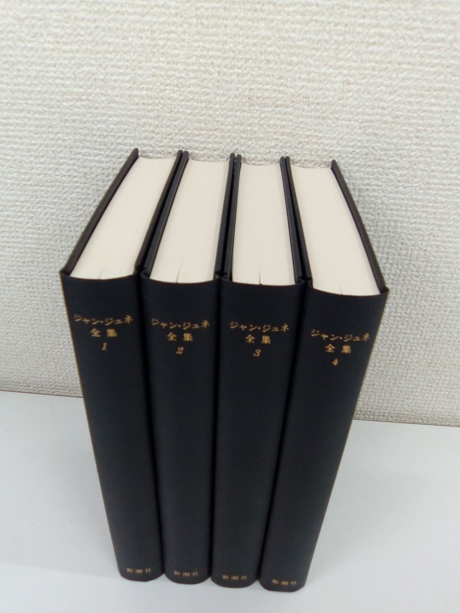 本 Jean Genet ジャン・ジュネ全集 全4巻 復刻版