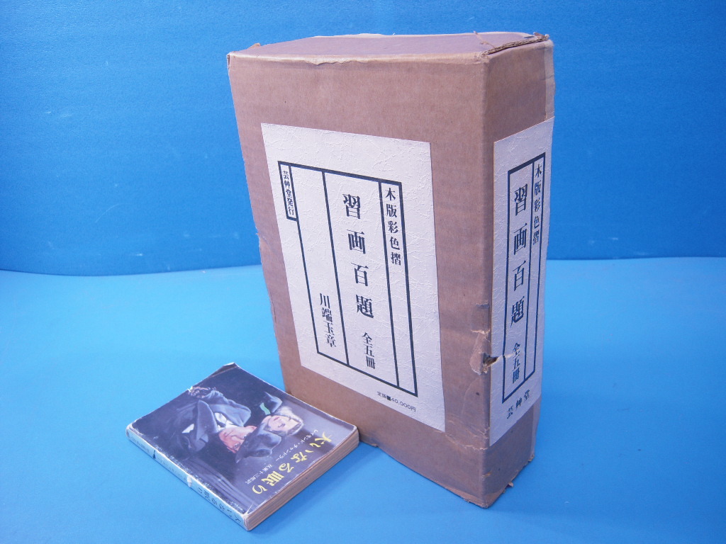 習画百題 全5冊 木版彩色摺 本