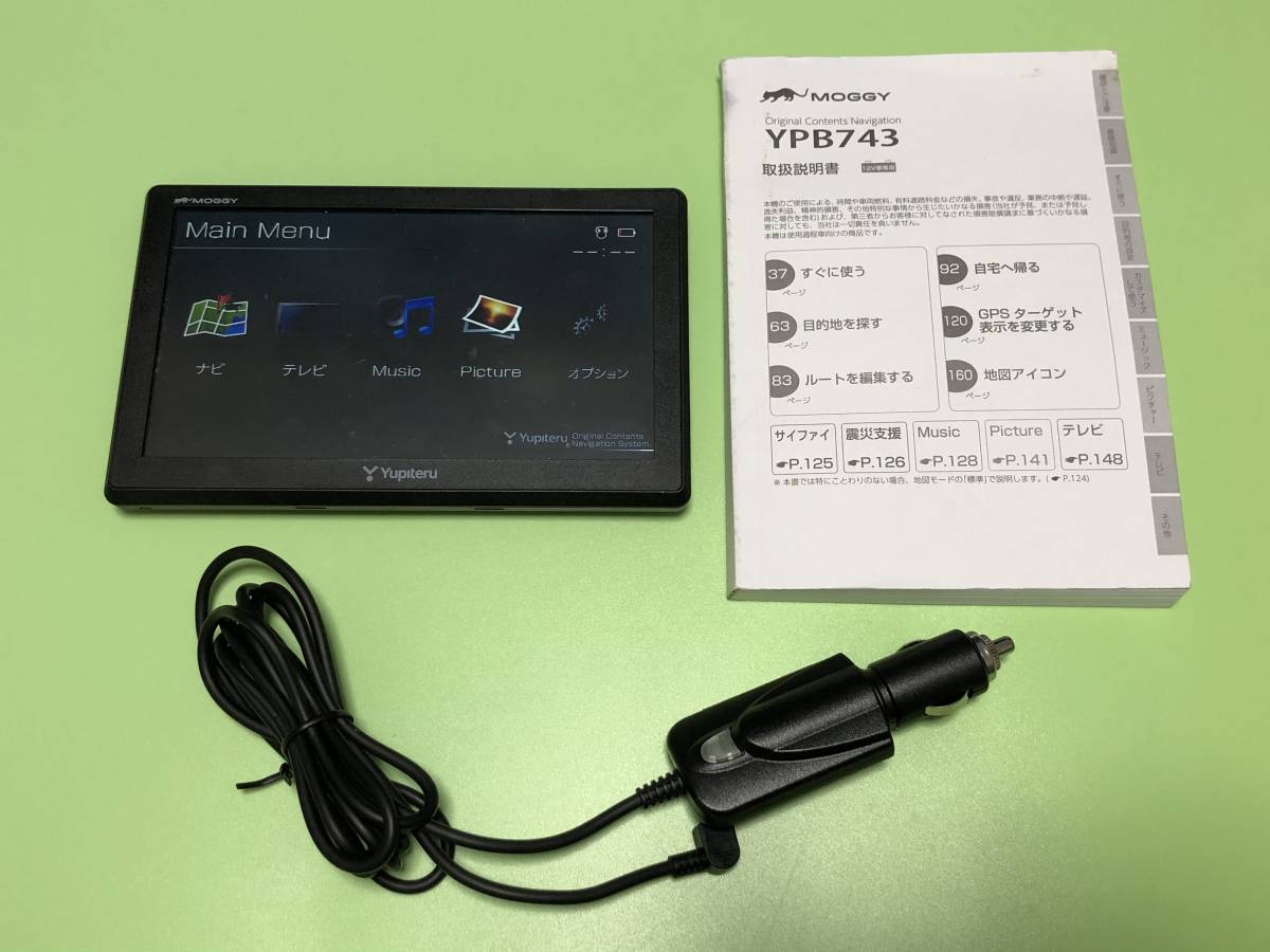 YPB743 ユピテル ポータブルナビ 公式通販 カーナビ 機能・仕様｜ポータブルカーナビゲーション｜Yupiteru（ユピテル） 7インチ MOGGY : ポータブルカーナビ YPB743｜ポータブルカーナビゲーション｜Yupiteru（ユピテル） 他対応モニタースタンド YPB742 ポータブルナビゲーション 7V型 シガ