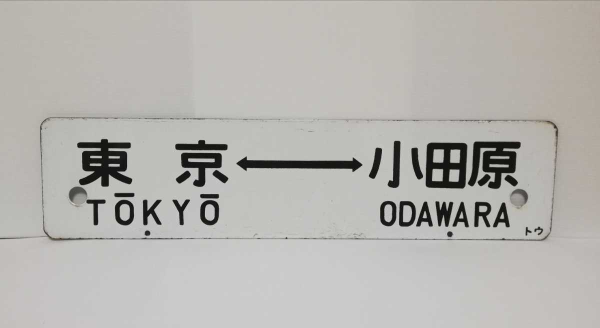 【サボ　行先板】（表） 小田原 ⇔品 川 SHINAGAWA（裏）平塚⇔東京 鉄道部品】行先板 東京 ⇔ 小田原 / 品川 ⇔ 平塚 トウ 行先 サボ