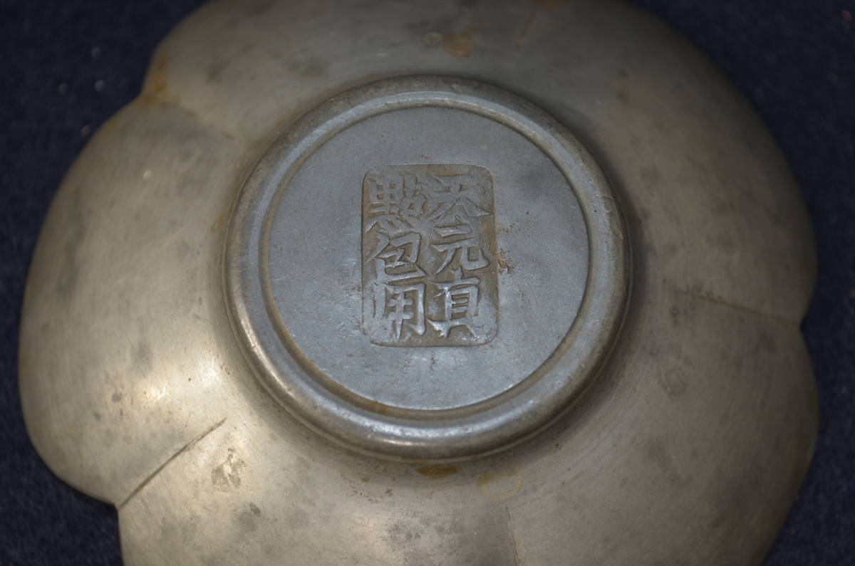 ☆時代物 中国美術 天元真點包用 錫製 茶托 五客 在銘☆ 西元1616年