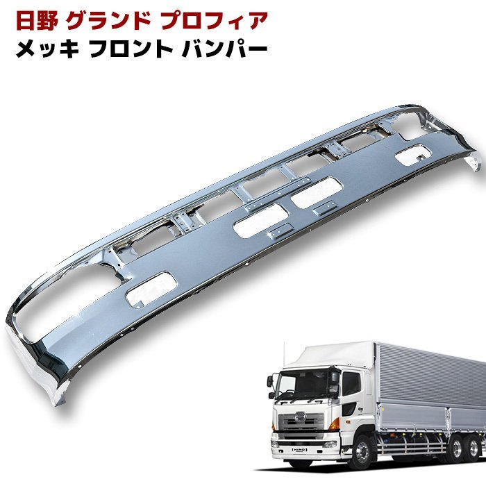 新作入荷，本物保証 日野 NEW プロフィア グランド プロフィア 純正 タイプ メッキ フロント バンパー 単品 クロームメッキ PROFIA(バンパー)｜売買されたオークション情報、yahooの商品情報をアーカイブ公開 - オー 外装