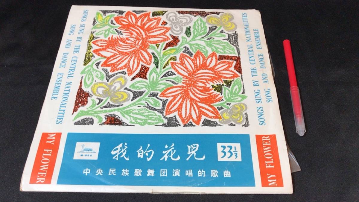 HOT，正規品 D 中国盤LP/EPレコード8 10inchレコード 中国唱片 我的花兒 My Flower 中央民族歌舞団演唱的歌曲 1963年出版 検 民族曲/独唱/合唱(アジアンポップス)｜売買されたオークション情報、yahooの商品情報 アジアンポップス
