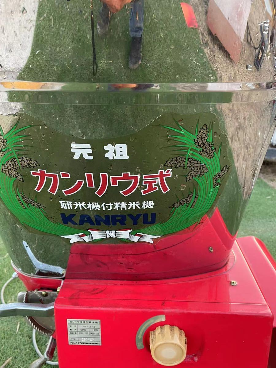 元祖 カンリウ循環型式研米機付精米機 KANRYUひかり J-3型 通電確認剤 