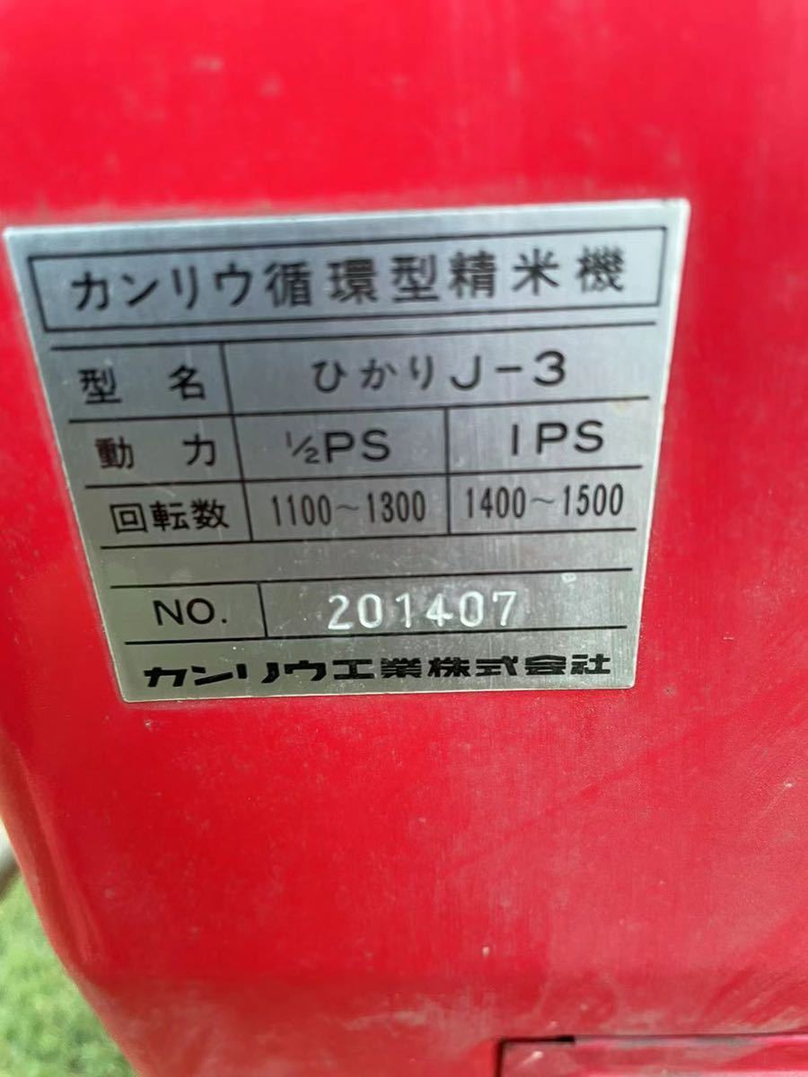 元祖 カンリウ循環型式研米機付精米機 KANRYUひかり J-3型 通電確認剤 