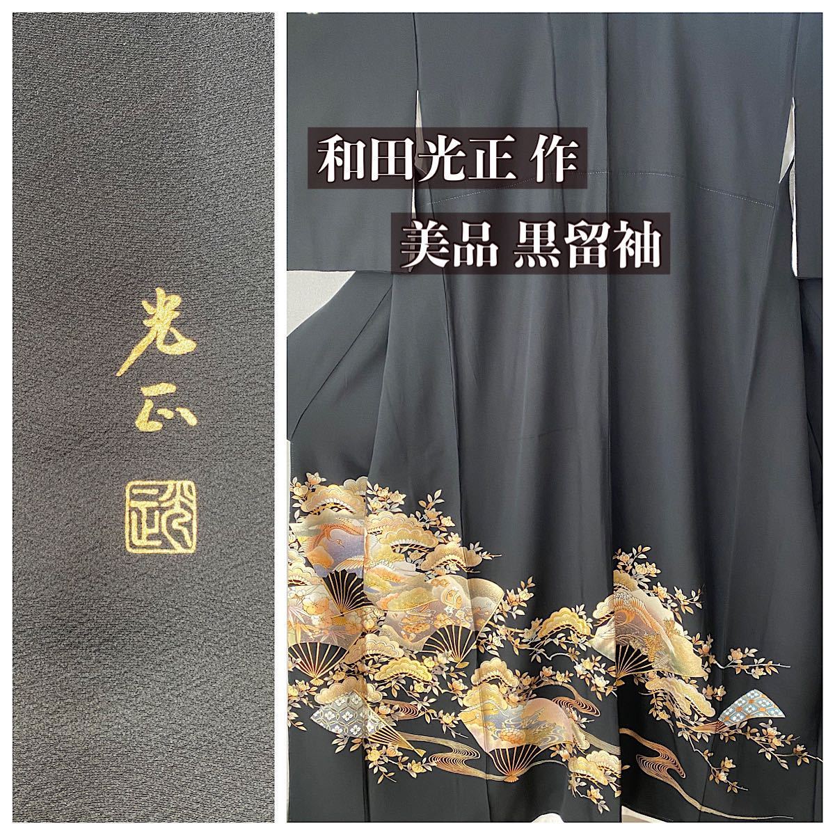 伝統工芸士 和田光正 作 落款 作家物 黒留袖 五つ紋 金彩友禅 美品