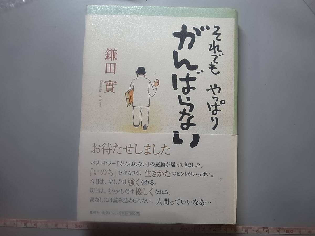 サイン本 鎌田實 それ も やっぱり がんばらない 1円 人生論 メンタルヘルス 売買されたオークション情報 Yahooの商品情報をアーカイブ公開 オークファン Aucfan Com サイン本 鎌田實 それ も やっぱり がんばらない 1円 人生論 メンタルヘルス 売買されたオークション情報 Yahooの商品情報をアーカイブ公開 オークファン Aucfan Com