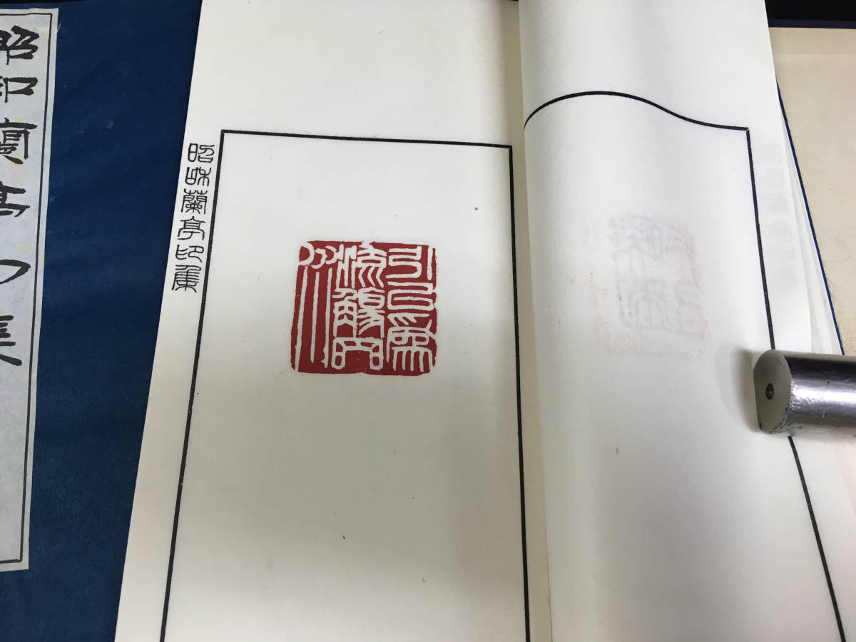 ST020印譜「昭和蘭亭印集 2冊1函 原鈐本(実押印)」森田緑山,師 昭和 