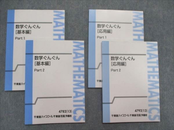 お買い得，定番 SG81-021 東進 数学ぐんぐん 基本編 / 応用編 Part1/2 テキスト 2013 計4冊 長岡恭史 S0D(数学)｜売買されたオークション情報、yahooの商品情報をアーカイブ公開 - オークファン 大学受験