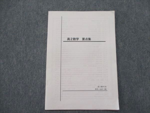 豊富な，得価 SG83-077 鉄緑会 高2数学 要点集 D8 2013 山本大貴 s0D(数学)｜売買されたオークション情報、yahooの商品情報をアーカイブ公開 - オークファン 大学受験