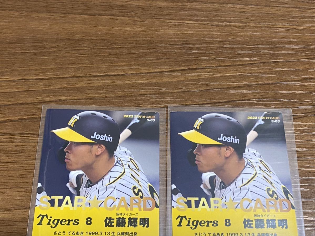 カルビー プロ野球チップス 2022 阪神タイガース 佐藤輝明 金箔サイン