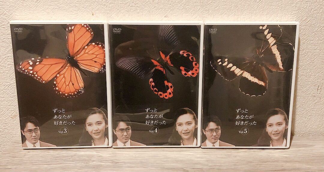 DVD ずっとあなたが好きだった 全5巻セット 賀来千香子 佐野史郎 ずっと