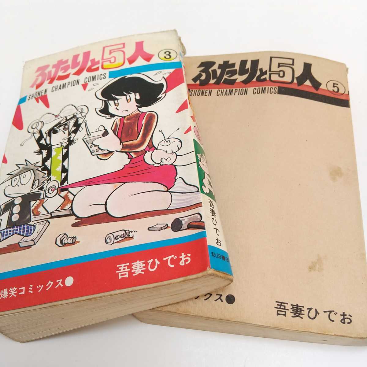 漫画 ふたり と 5 人 漫画 コミック 吾妻ひでお ふたりと5人 全12巻