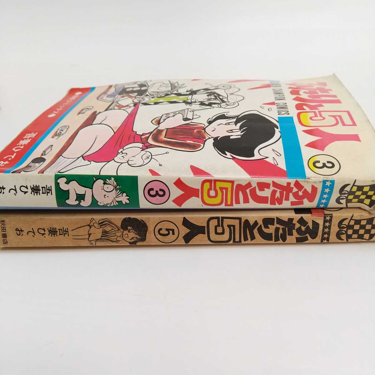 ふたりと5人 全巻セット 吾妻ひでお ふたりと5人 ／吾妻ひでお 第3巻(3版) 第5巻(初版本) 少年
