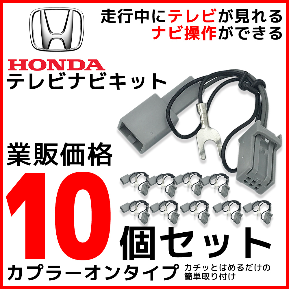 走行中 Tv が見れる ナビ操作 が きる ホンダ ギャザズ テレビ キット 10個 セット 業販 価格 テレナビ キャンセラー ジャンパー ハーネス ホンダ 売買されたオークション情報 Yahooの商品情報をアーカイブ公開 オークファン Aucfan Com