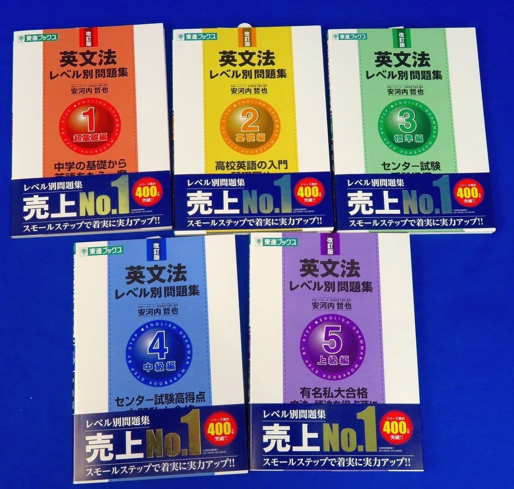 ゆ2b2239 改訂版 英文法 レベル別問題集 1 5 5冊セット 著 安河内哲也 東進ブックス 帯付 16 17年発行 英文法 売買されたオークション情報 Yahooの商品情報をアーカイブ公開 オークファン Aucfan Com