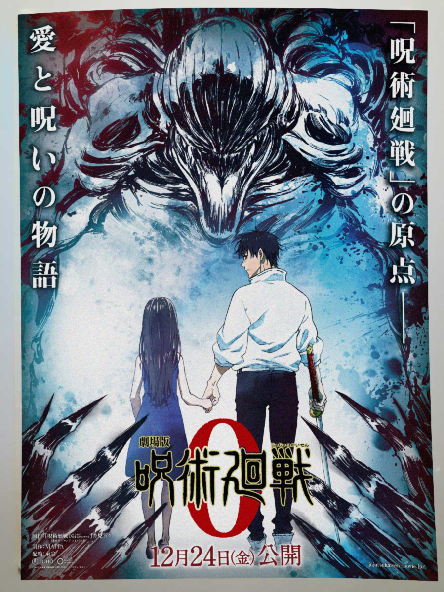 【3枚セット】非売品 呪術廻戦 0 B1ポスター 呪術廻戦 劇場版 - : 0 呪術廻戦0展 映画.com メルカリ ポスター画像