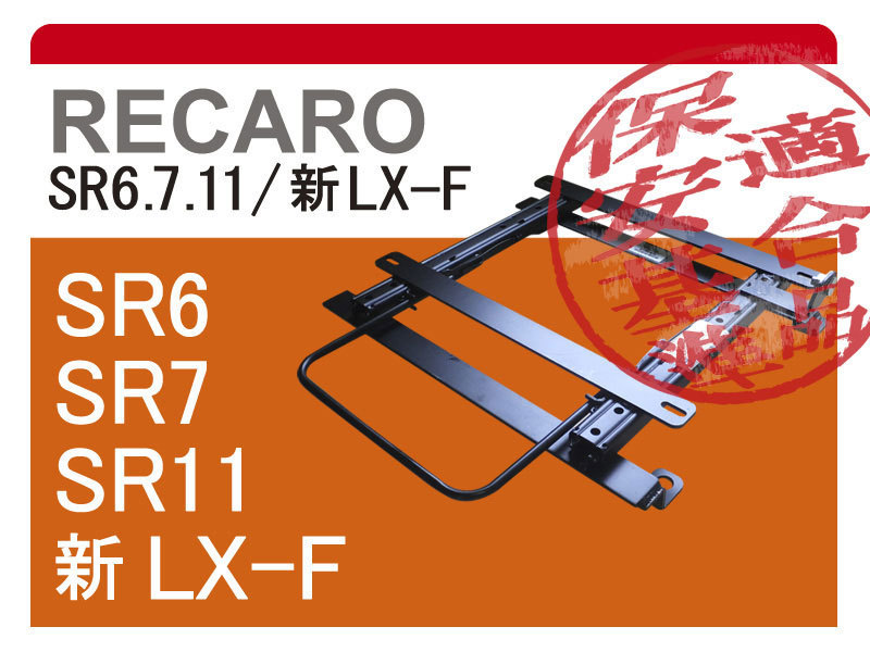[レカロSR6/SR7/SR11/LX-F]FK8 シビック Type-R(H29/9－)用シートレール[保安基準適合][カワイ製作所製] シビック HONDA に スポーツ(Sport) レカロ(RECARO) ×左右