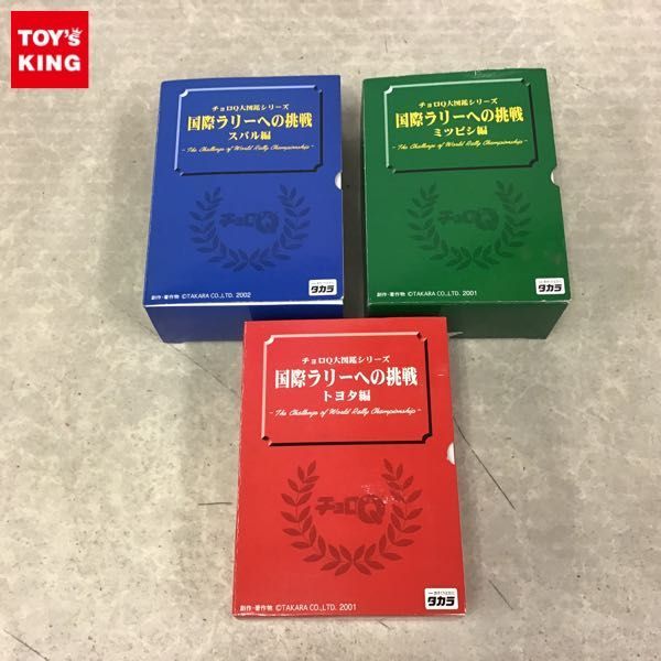 1円～ チョロQ大図鑑シリーズ 国際ラリーへの挑戦 スバル編、ミツビシ