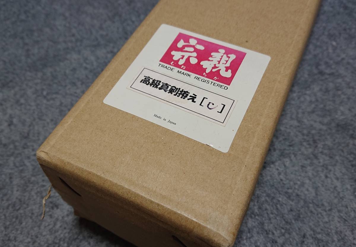 居合刀 高級模造刀 美器パック 宗親 高級真剣拵【C】二尺三寸五分