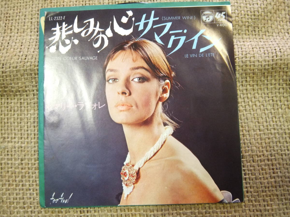 高品質，お得 マリー ラフォレ/悲しみの心 EP盤 見本盤(ポピュラーボーカル)｜売買されたオークション情報、yahooの商品情報をアーカイブ公開 - オークファン ポピュラーボーカル