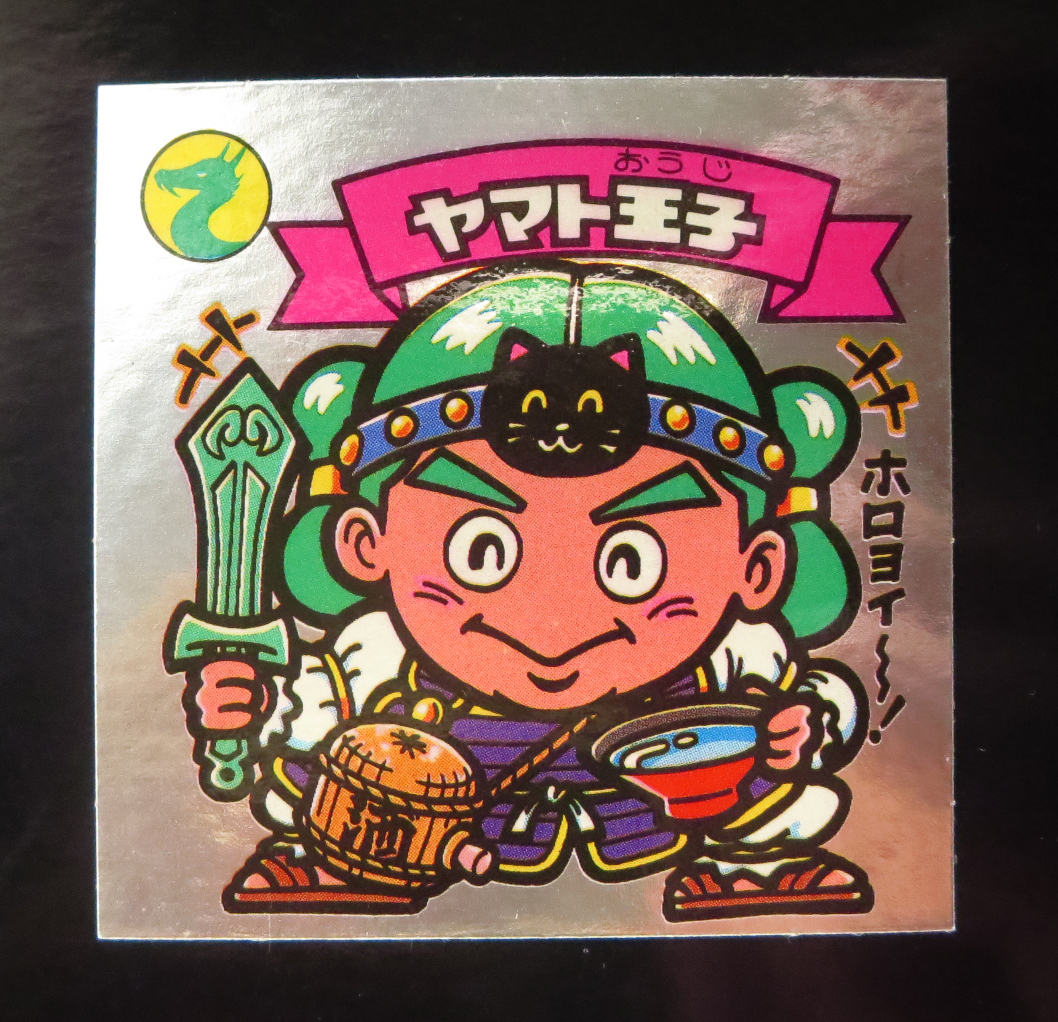 ◇【超完品クラス】 ヤマト王子 旧ビックリマン 第5弾 大量出品中
